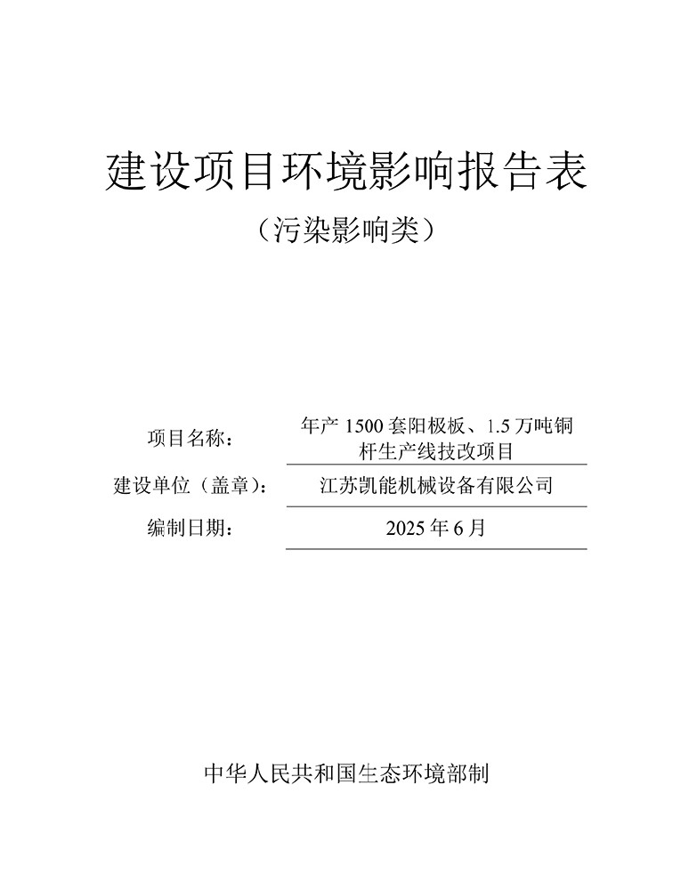 江苏凯能机械设备有限公司环评公示稿